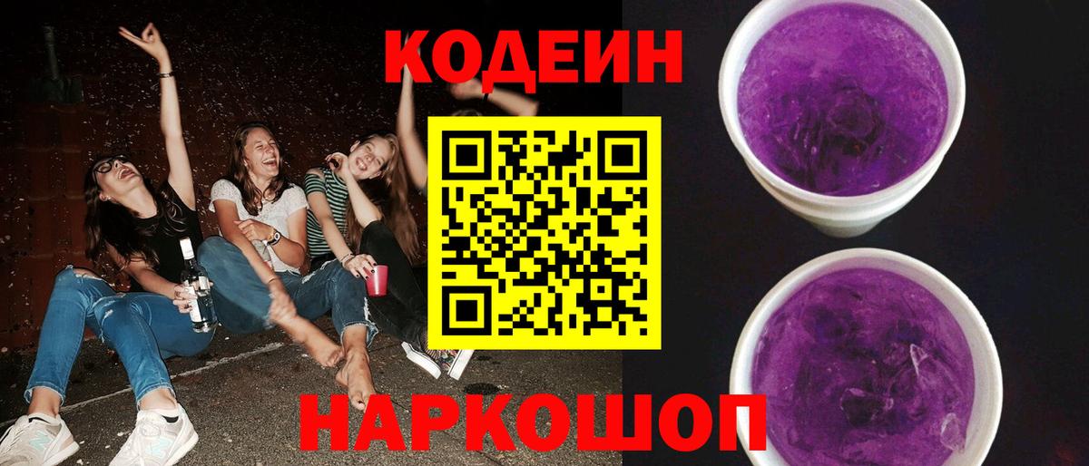 Владикавказ  Кодеин Purple Drank  Вход с VPN  Кодеиновый сироп Lean напиток Lean (лин) 